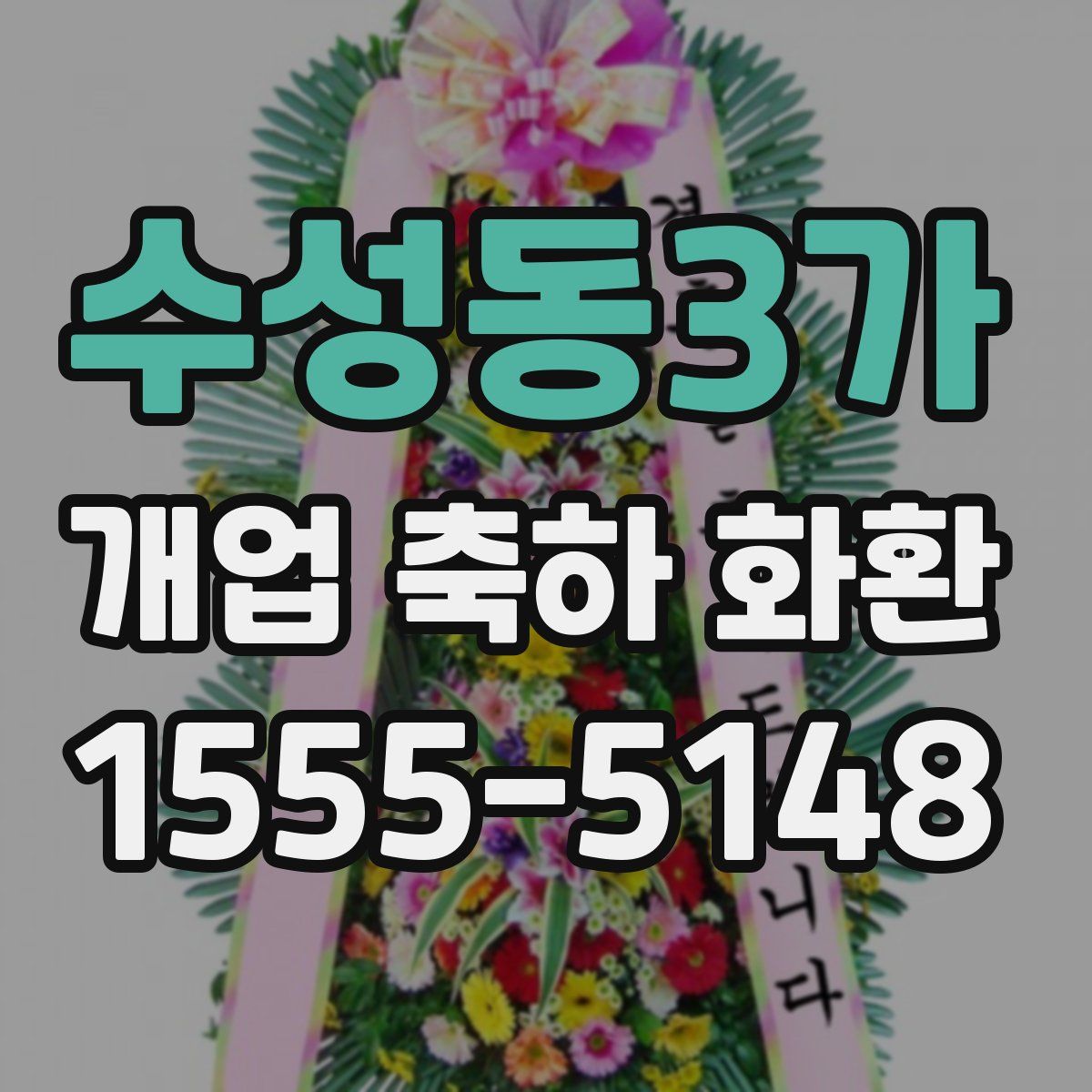 수성동3가 개업 축하 화환