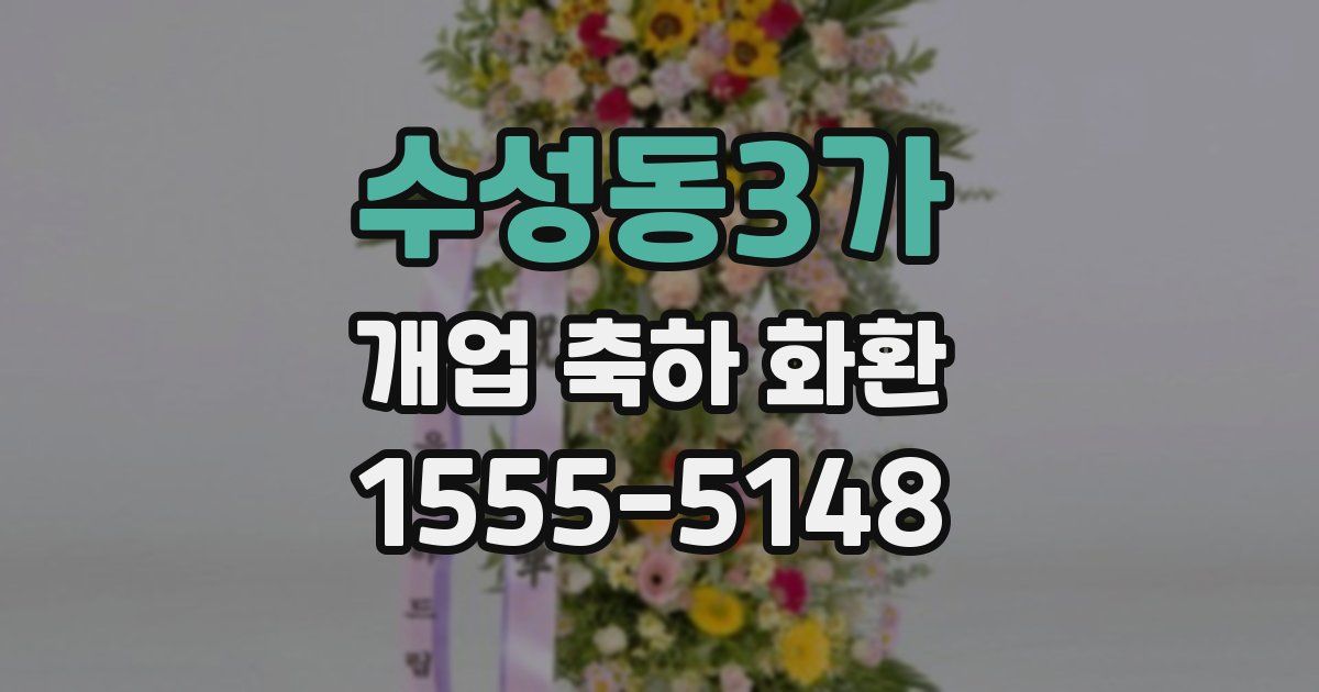 수성동3가 개업 축하 화환