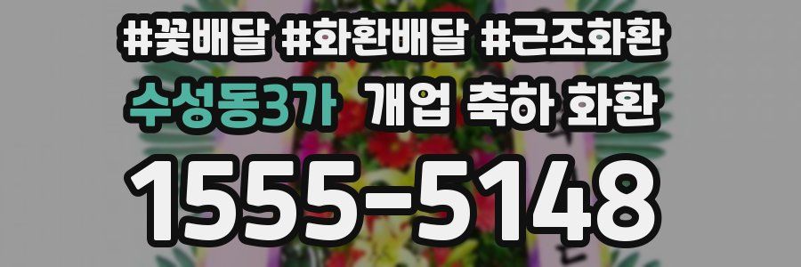 수성동3가 개업 축하 화환