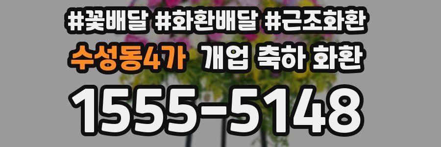 수성동4가 개업 축하 화환