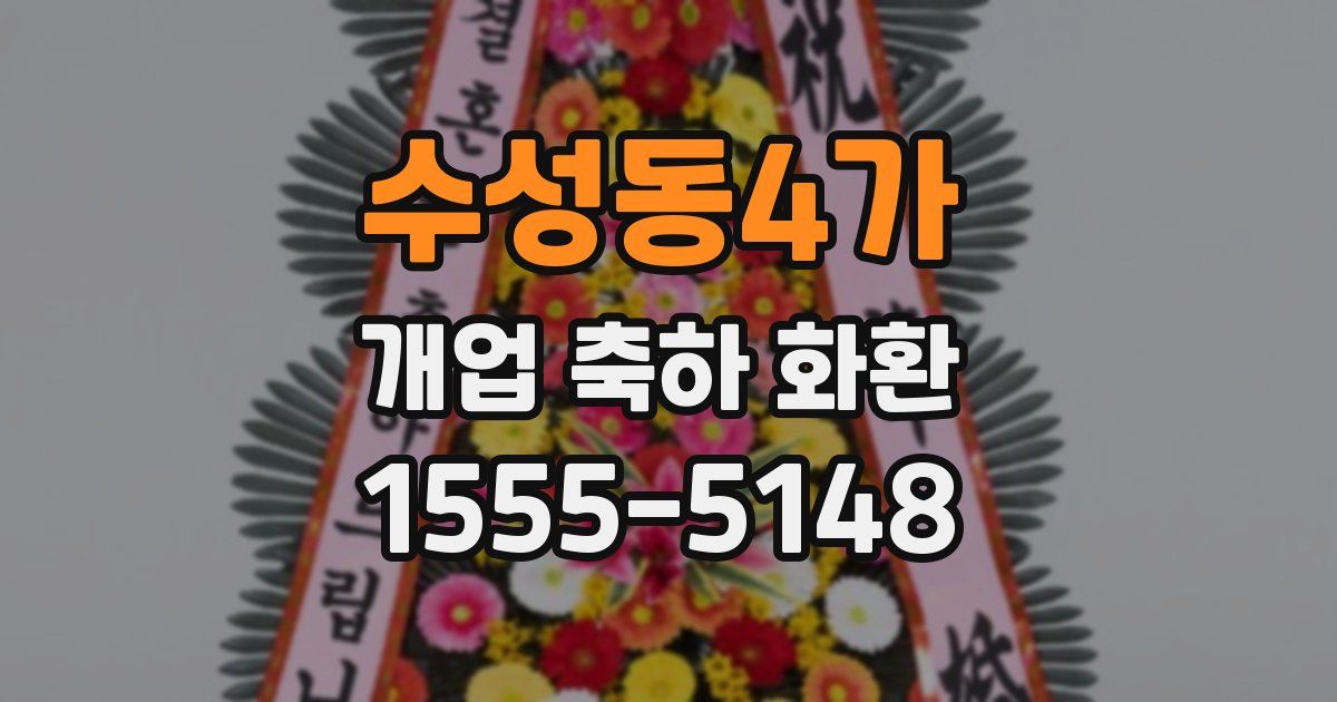 수성동4가 개업 축하 화환