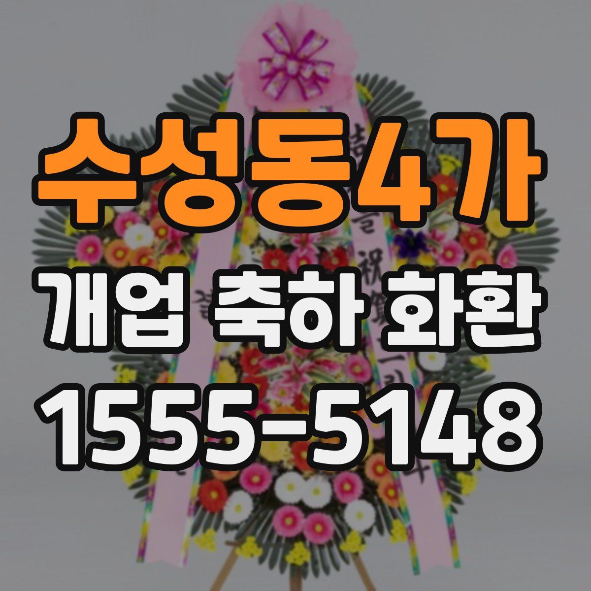수성동4가 개업 축하 화환
