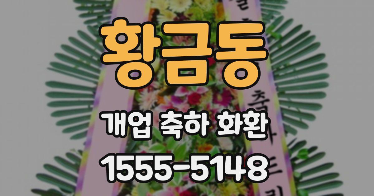 황금동 개업 축하 화환