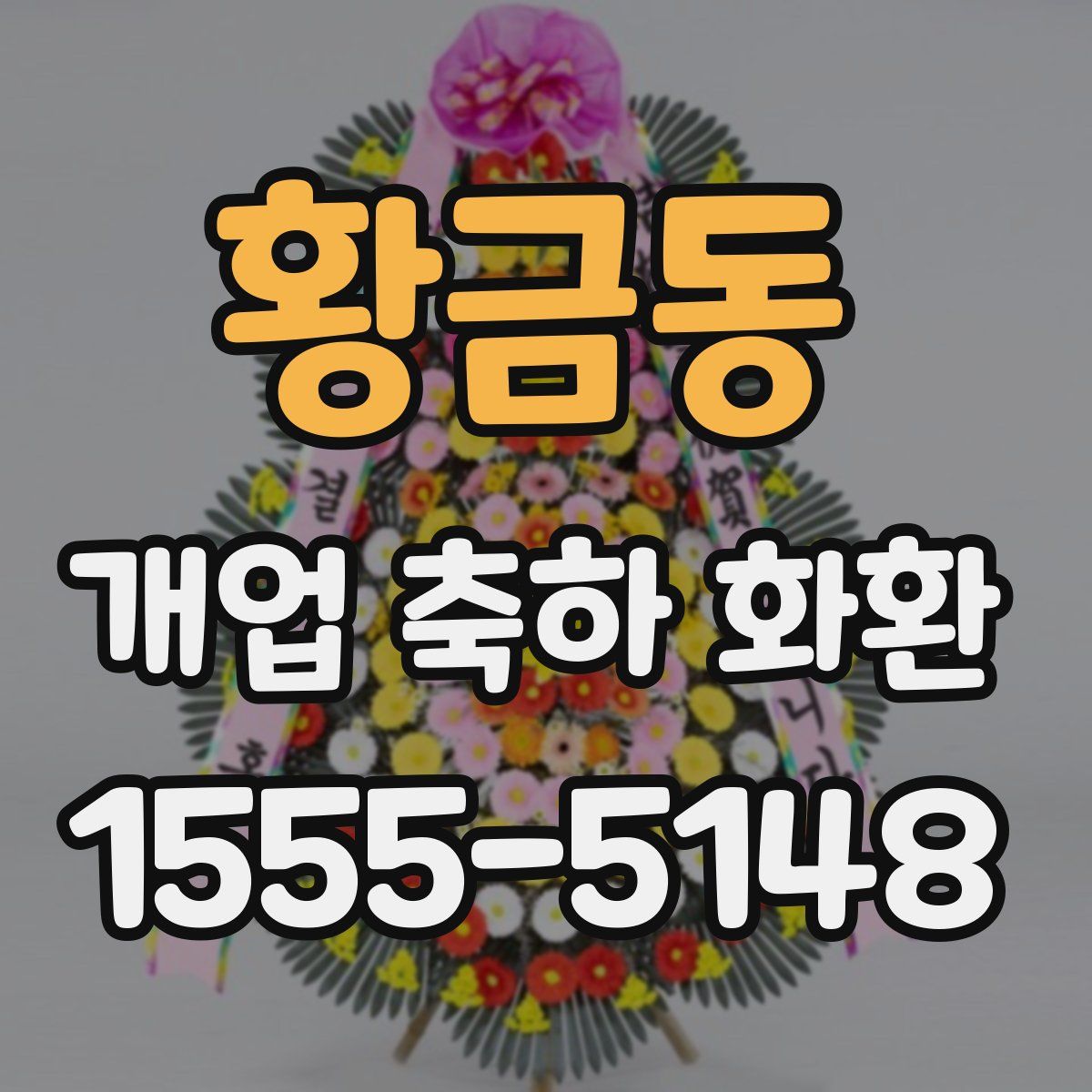 황금동 개업 축하 화환