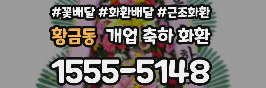 황금동 개업 축하 화환