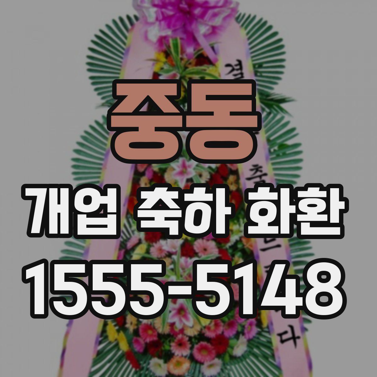 중동 개업 축하 화환