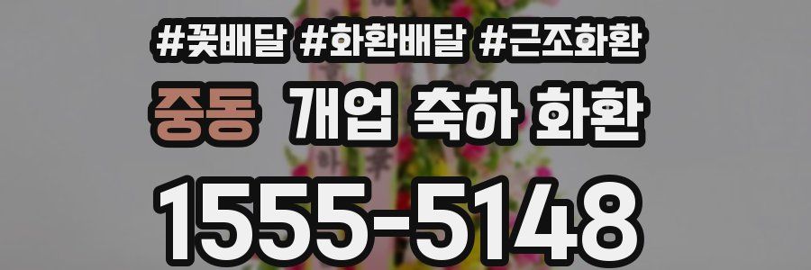 중동 개업 축하 화환