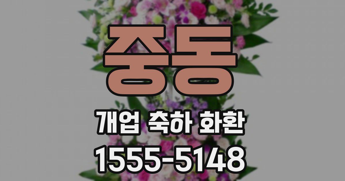 중동 개업 축하 화환