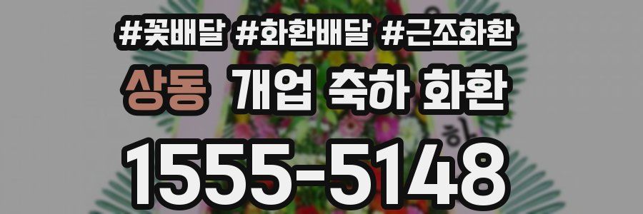 상동 개업 축하 화환