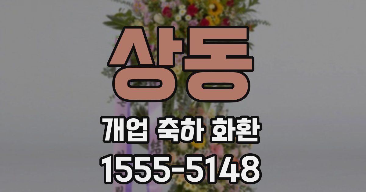 상동 개업 축하 화환