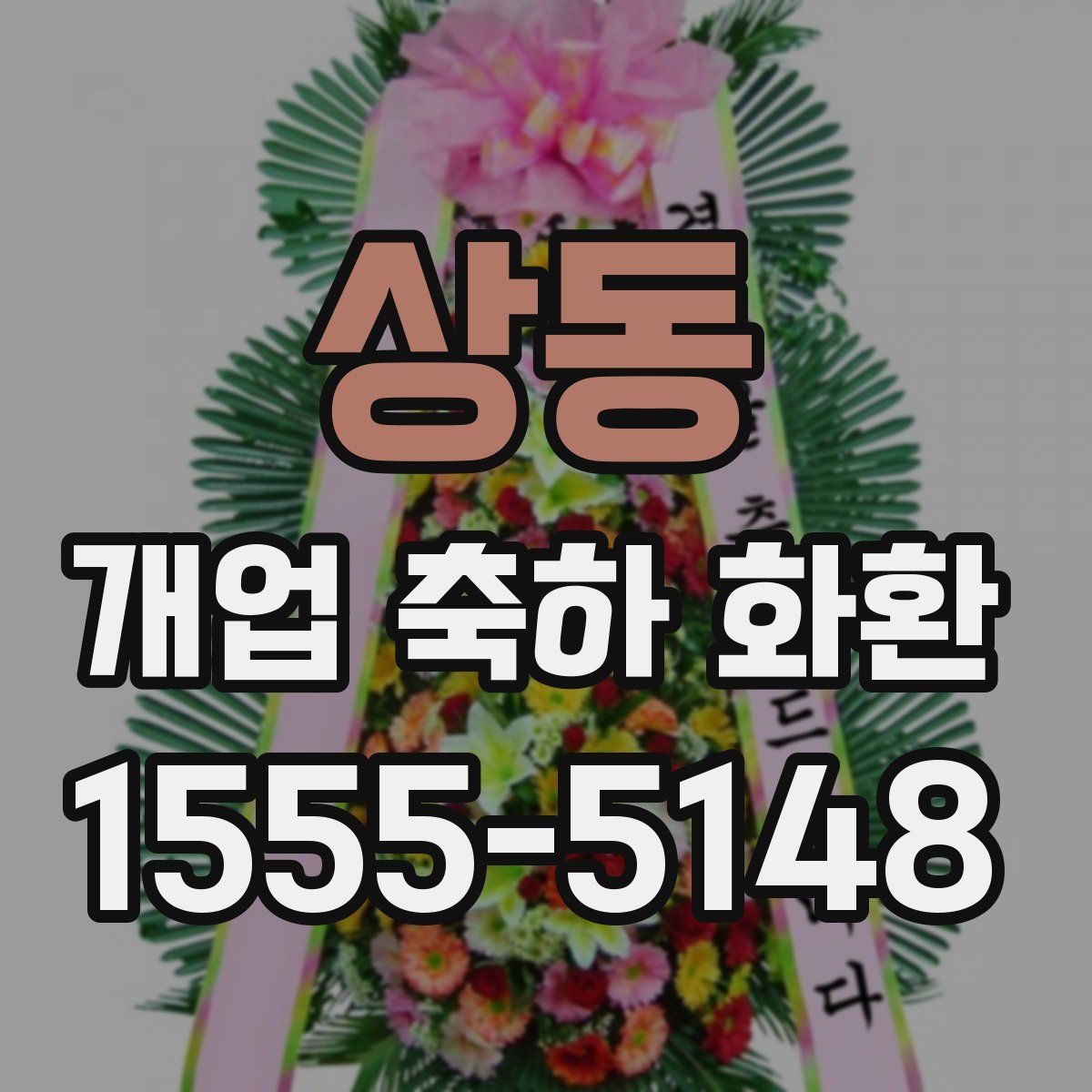 상동 개업 축하 화환