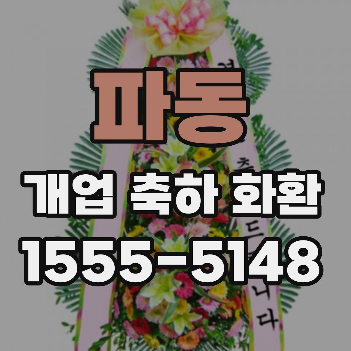 파동 개업 축하 화환 실수 없이 보내는 체크리스트