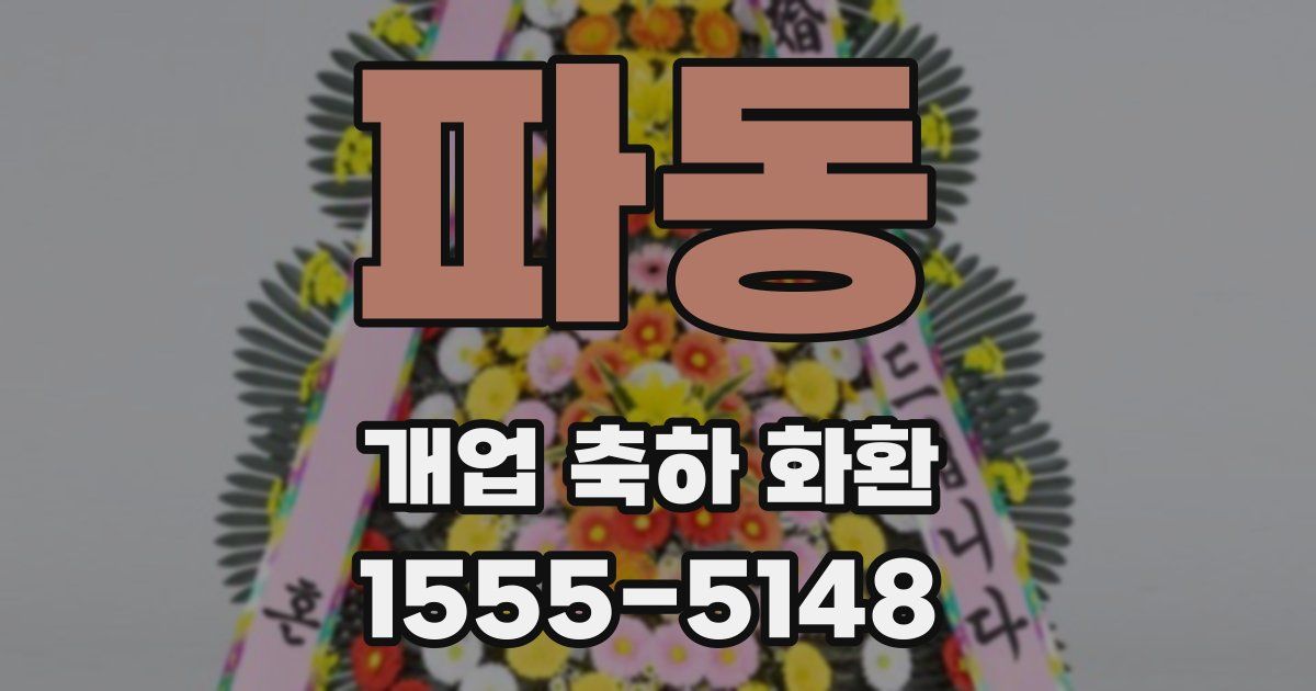 파동 개업 축하 화환