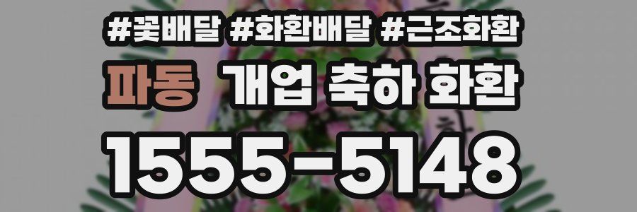 파동 개업 축하 화환