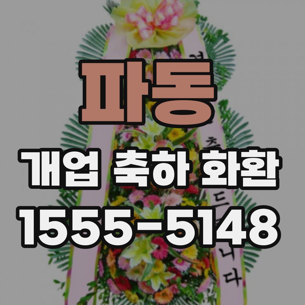 파동 개업 축하 화환