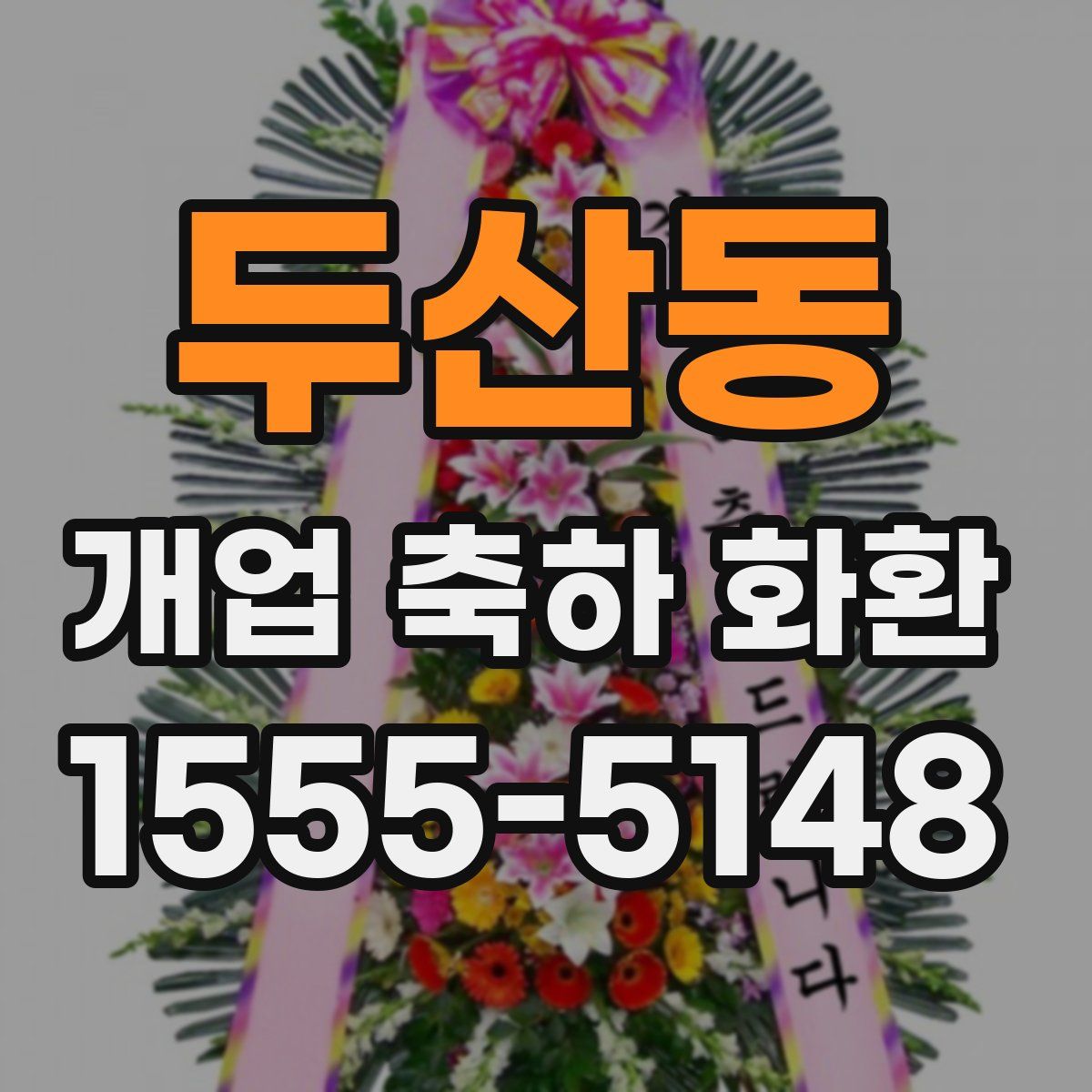 두산동 개업 축하 화환
