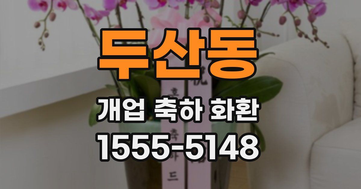 두산동 개업 축하 화환