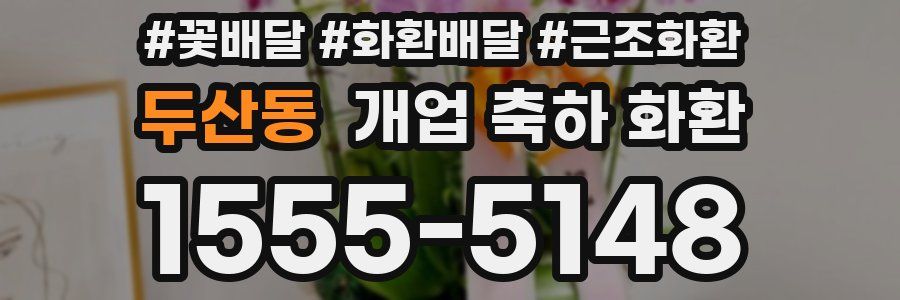 두산동 개업 축하 화환