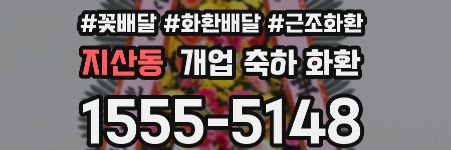 지산동 개업 축하 화환