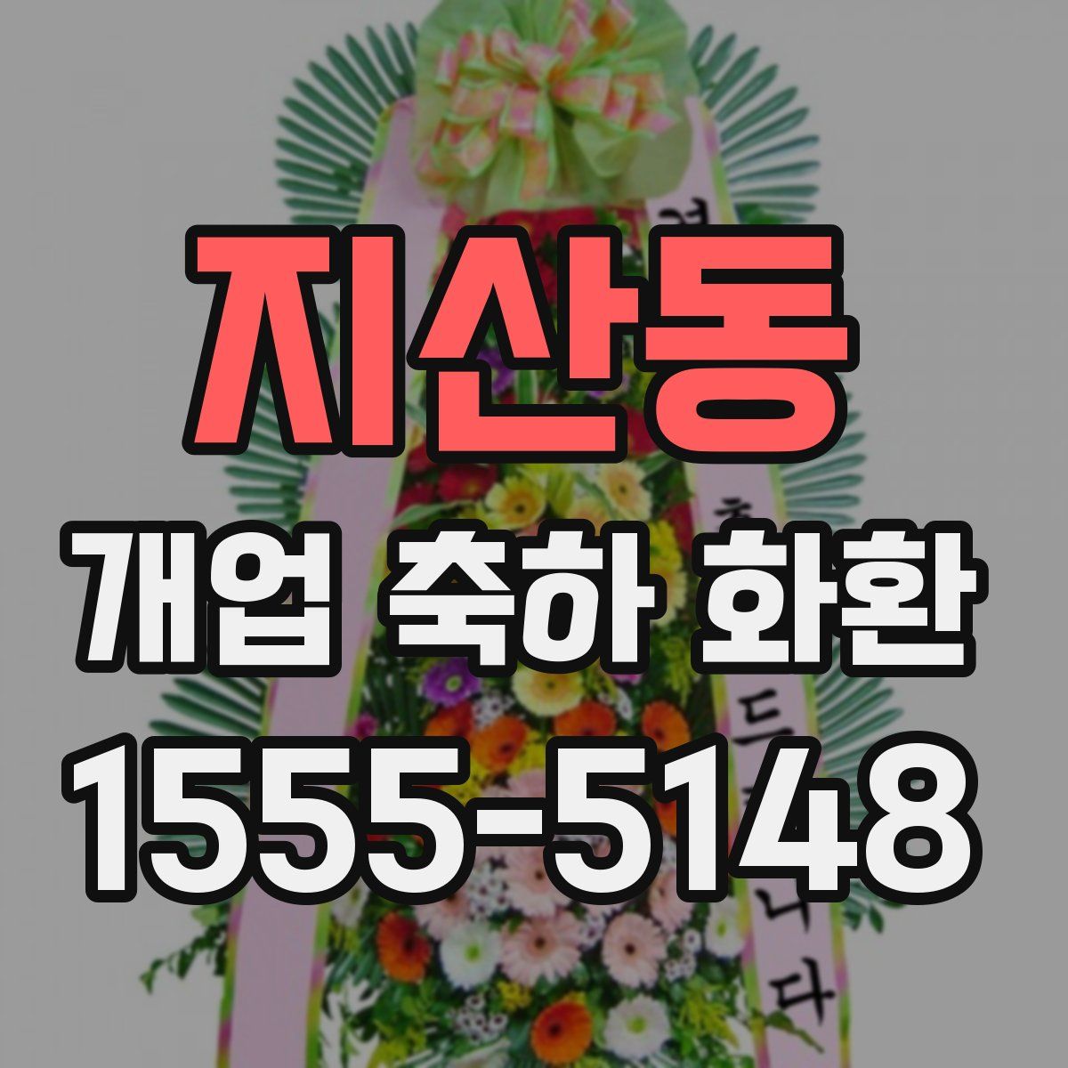 지산동 개업 축하 화환