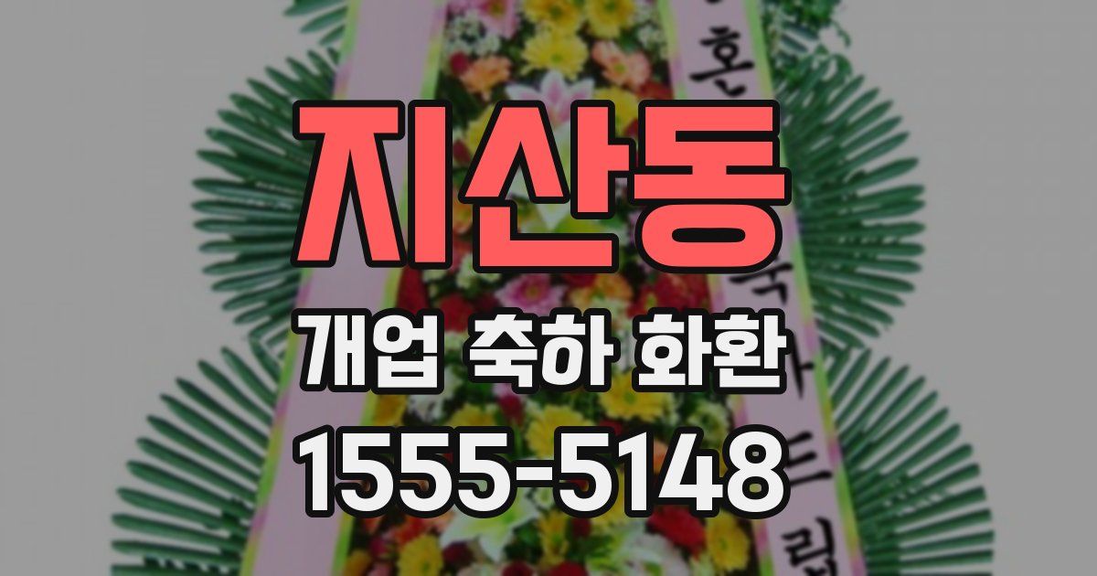 지산동 개업 축하 화환