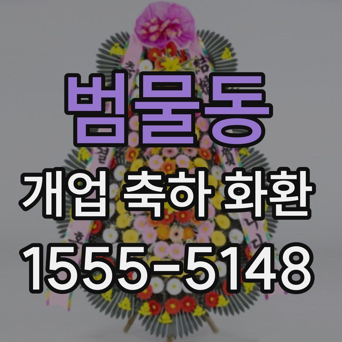범물동 개업 축하 화환 시즌별 인기 스타일
