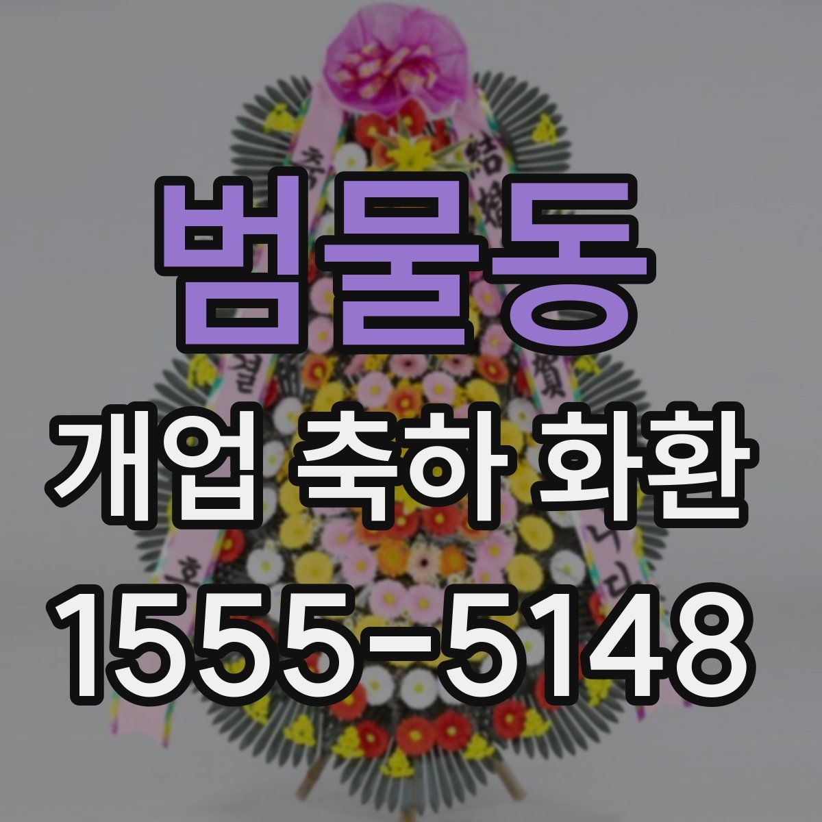 범물동 개업 축하 화환