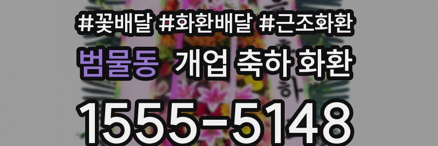 범물동 개업 축하 화환