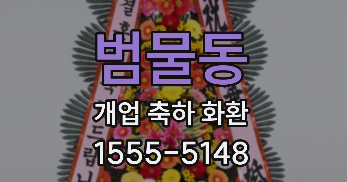범물동 개업 축하 화환