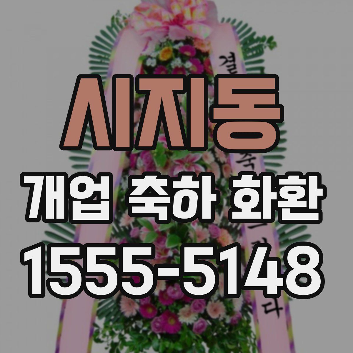 시지동 개업 축하 화환