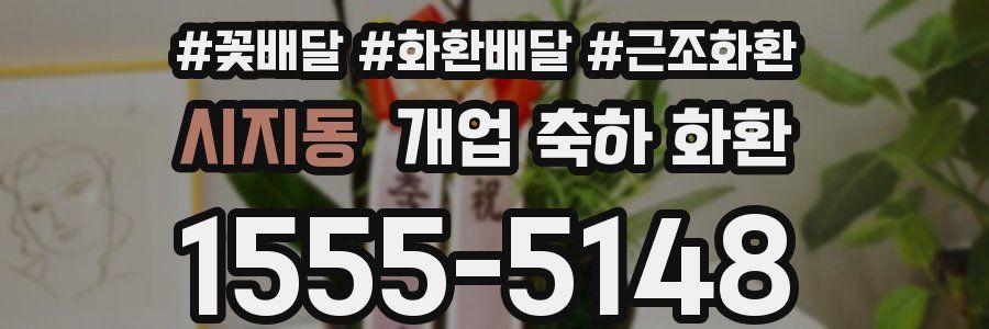 시지동 개업 축하 화환