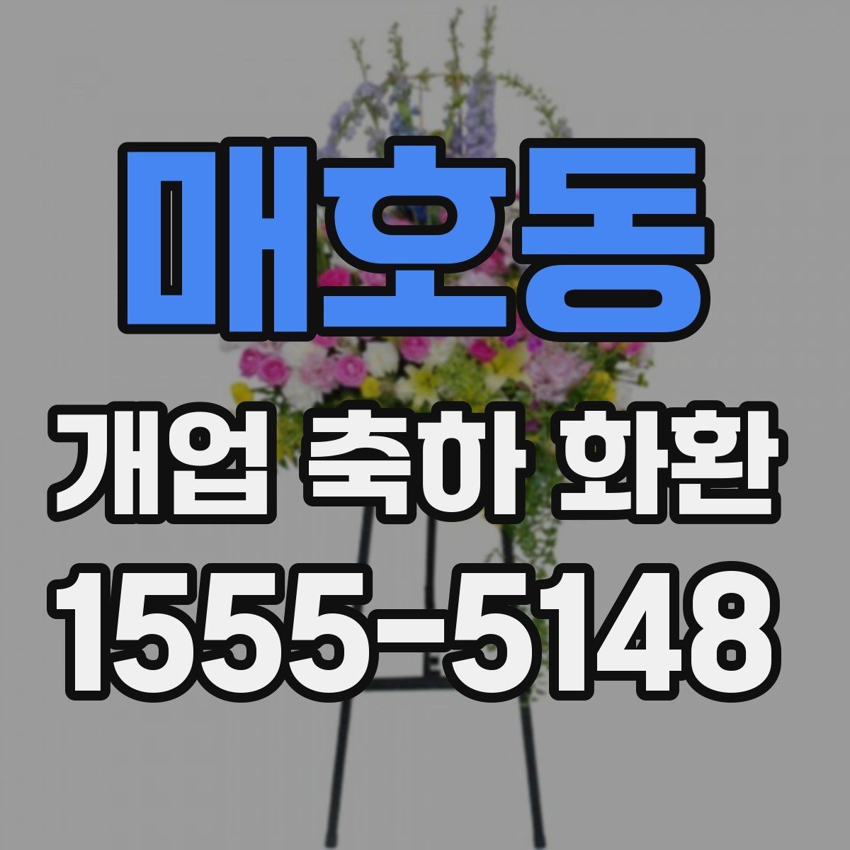매호동 개업 축하 화환 매장 콘셉트에 맞춘 추천 기준