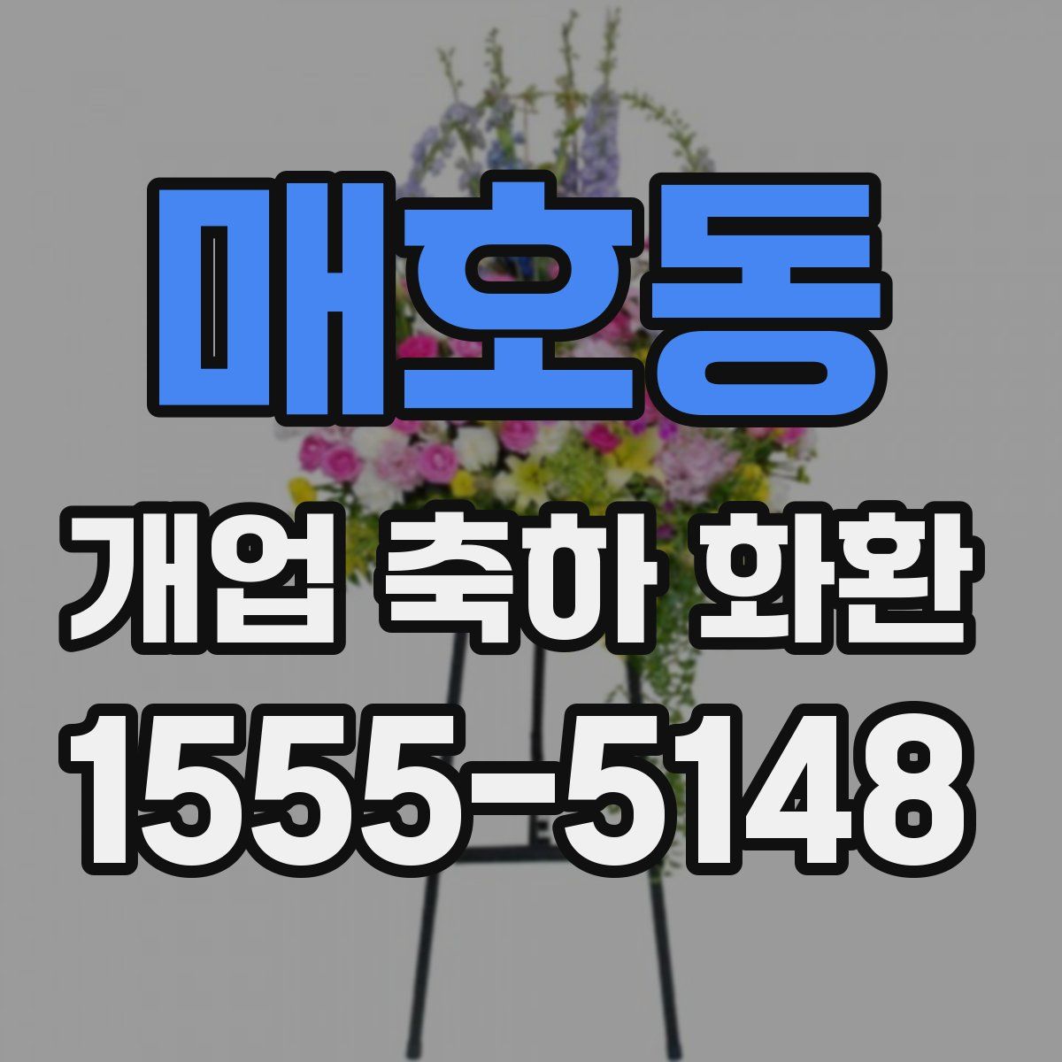 매호동 개업 축하 화환