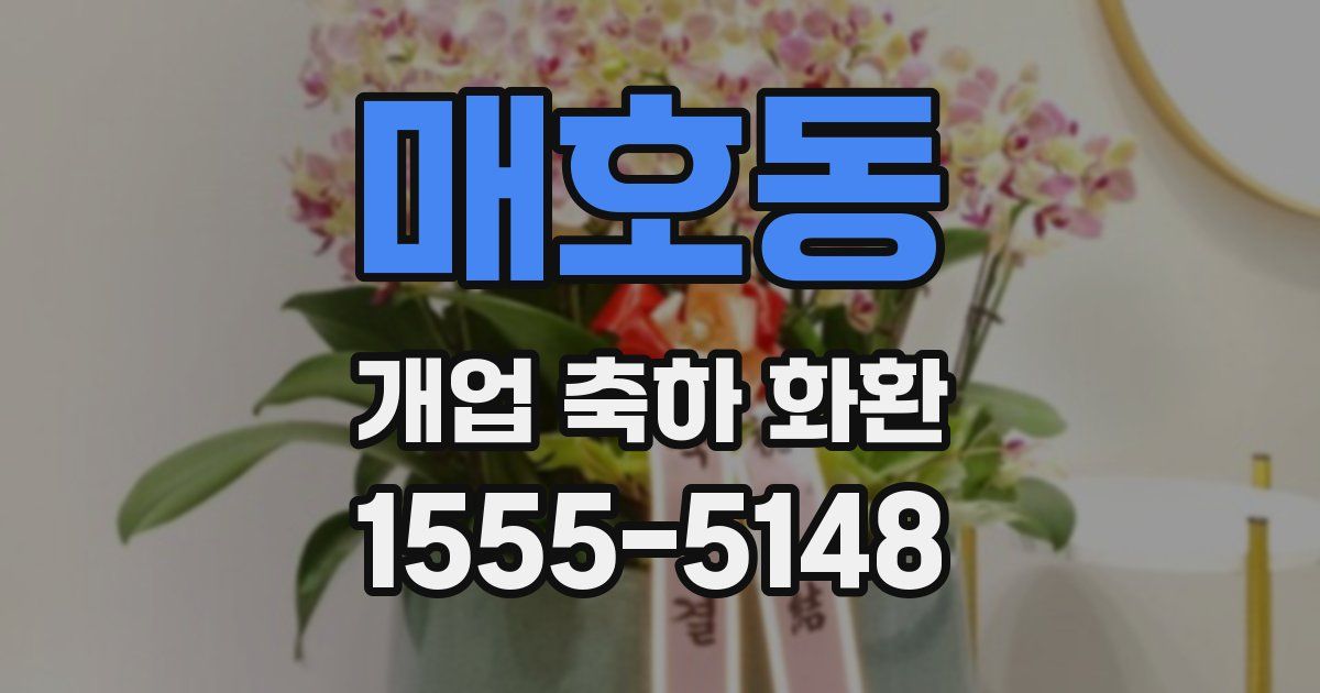 매호동 개업 축하 화환