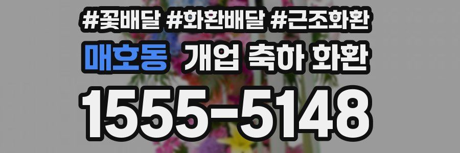 매호동 개업 축하 화환