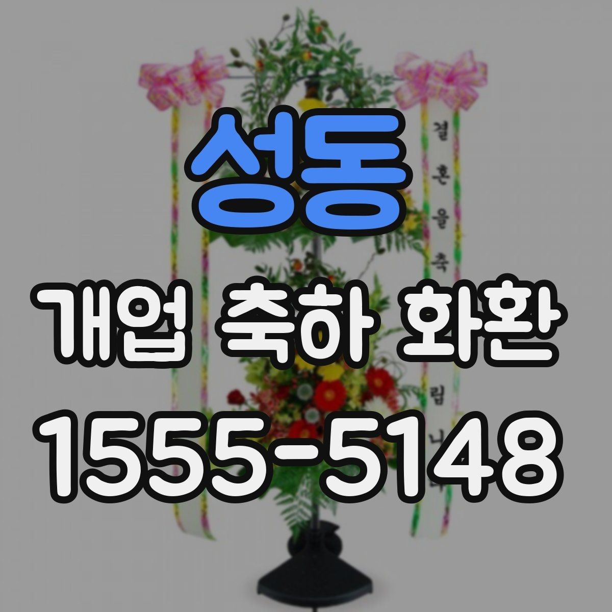 성동 개업 축하 화환 주문 시 자주 묻는 질문