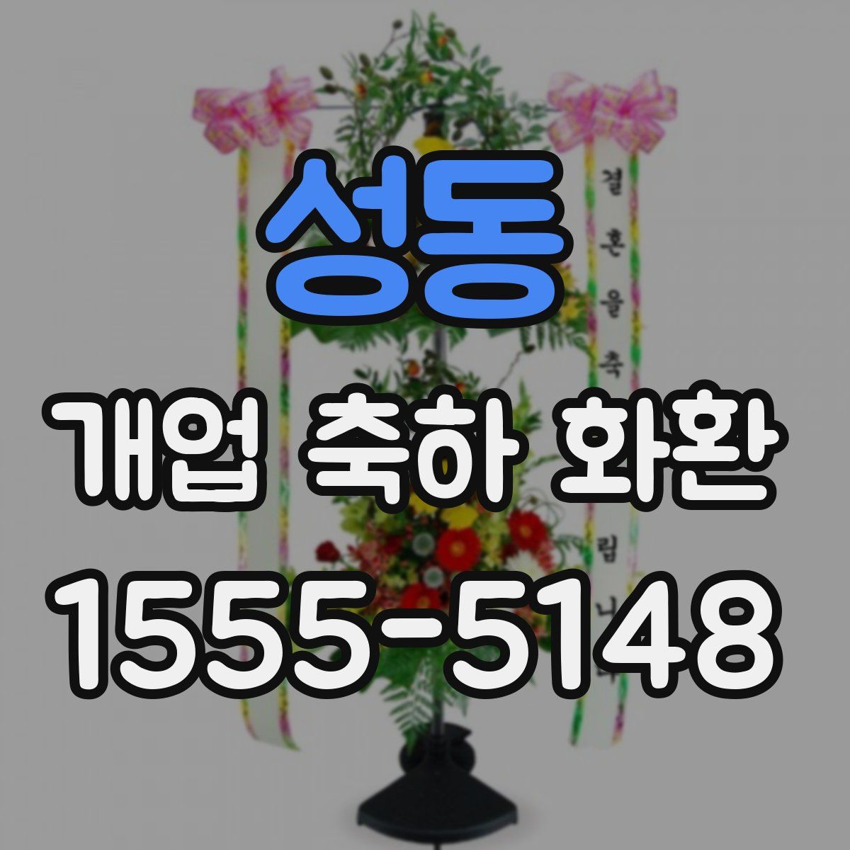 성동 개업 축하 화환