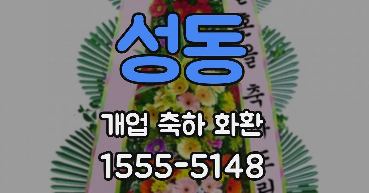 성동 개업 축하 화환