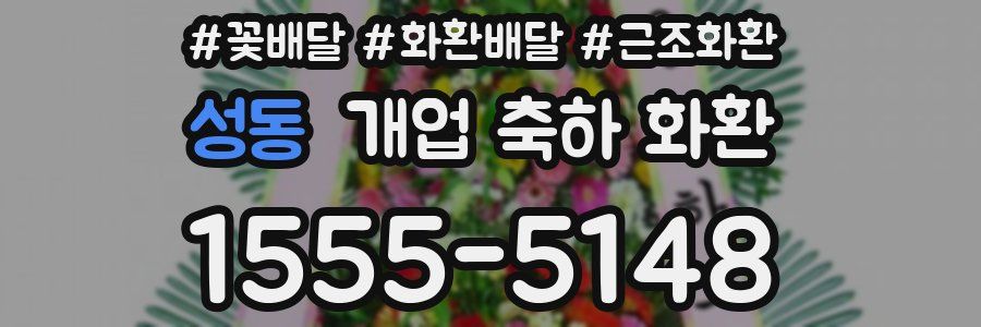 성동 개업 축하 화환