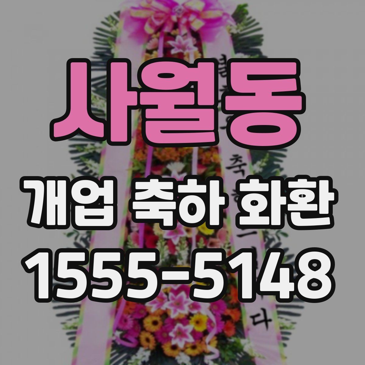 사월동 개업 축하 화환 문구 길이 정하는 기준
