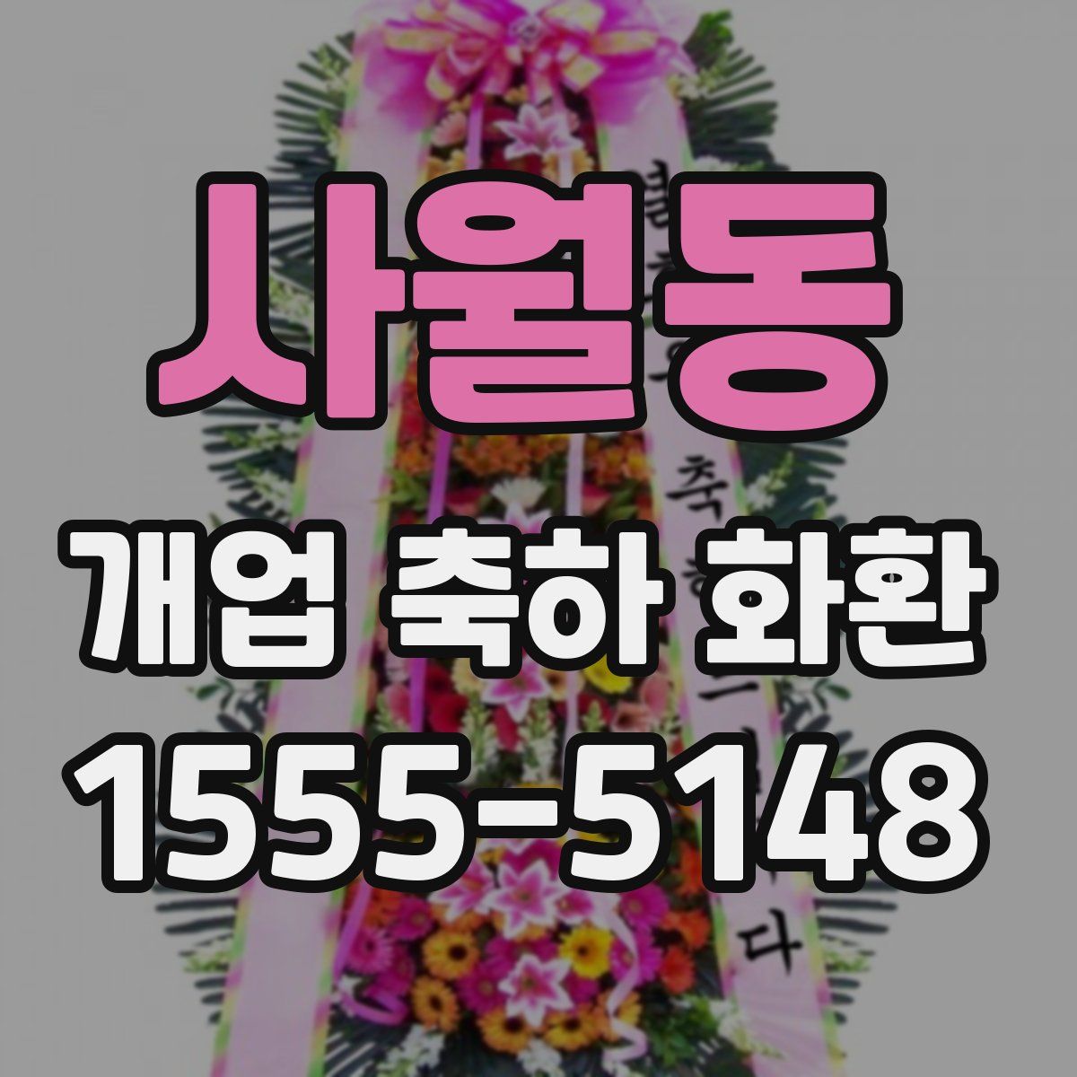 사월동 개업 축하 화환