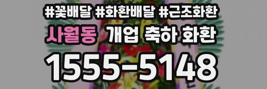 사월동 개업 축하 화환