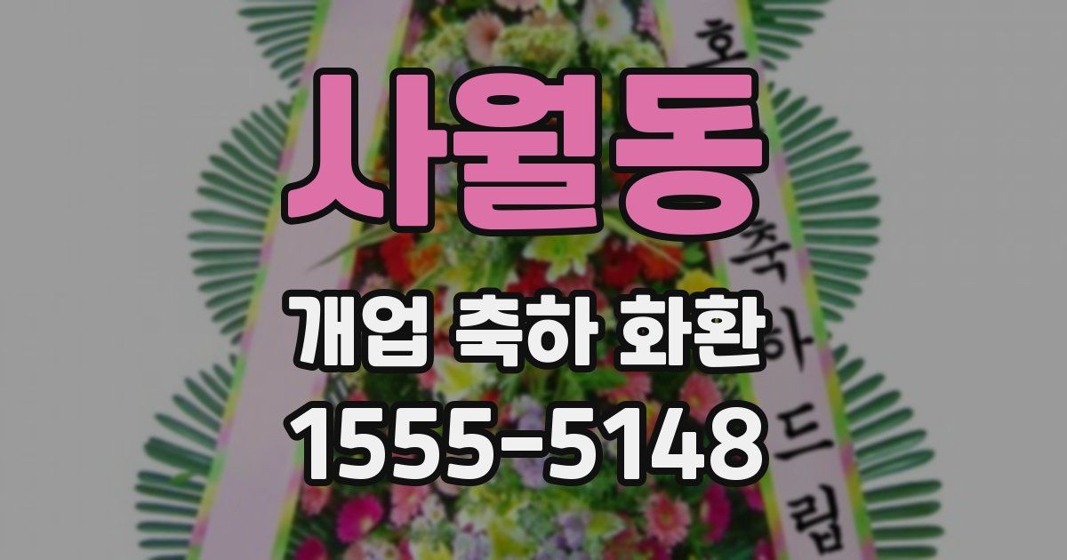 사월동 개업 축하 화환