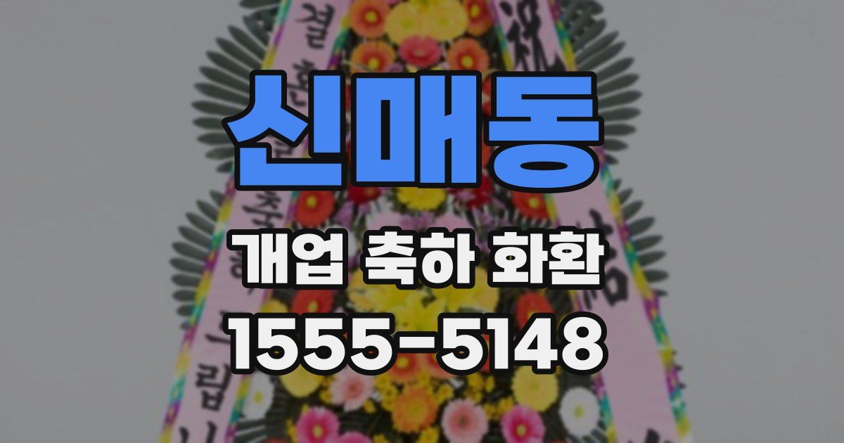 신매동 개업 축하 화환