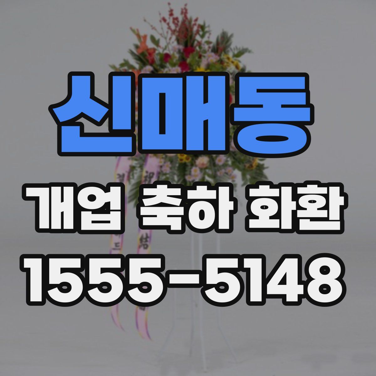 신매동 개업 축하 화환