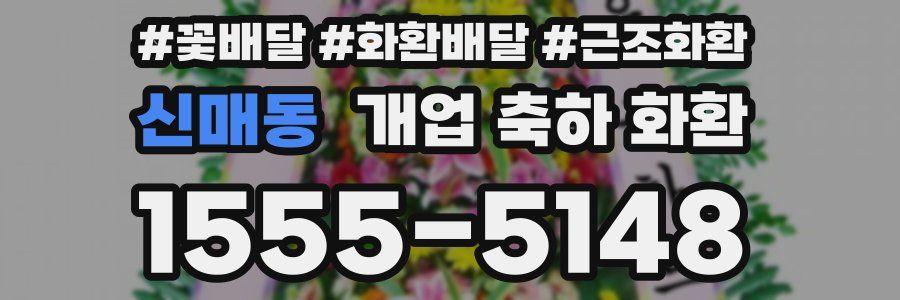 신매동 개업 축하 화환