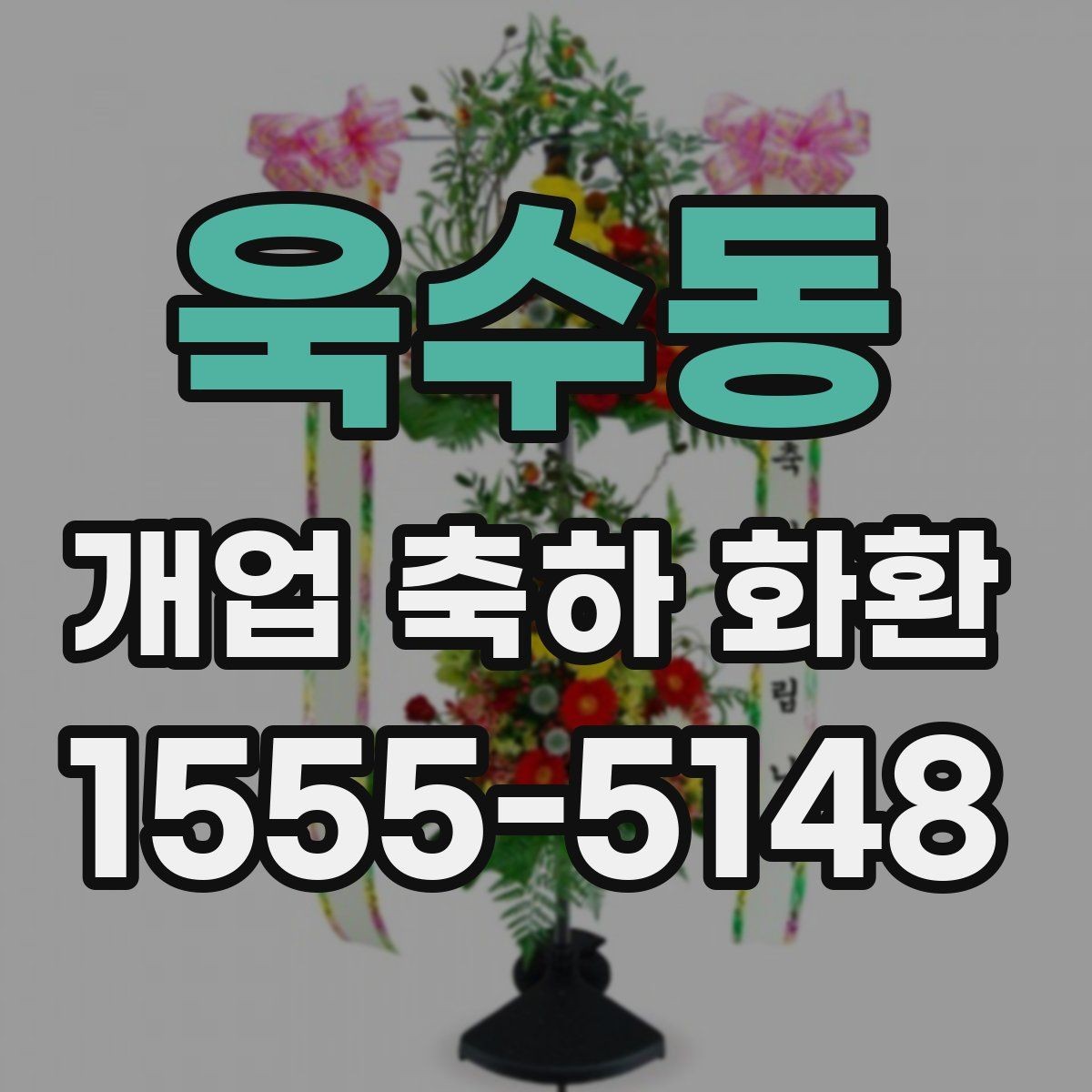 욱수동 개업 축하 화환 근처 배송 가능한지 확인하는 법