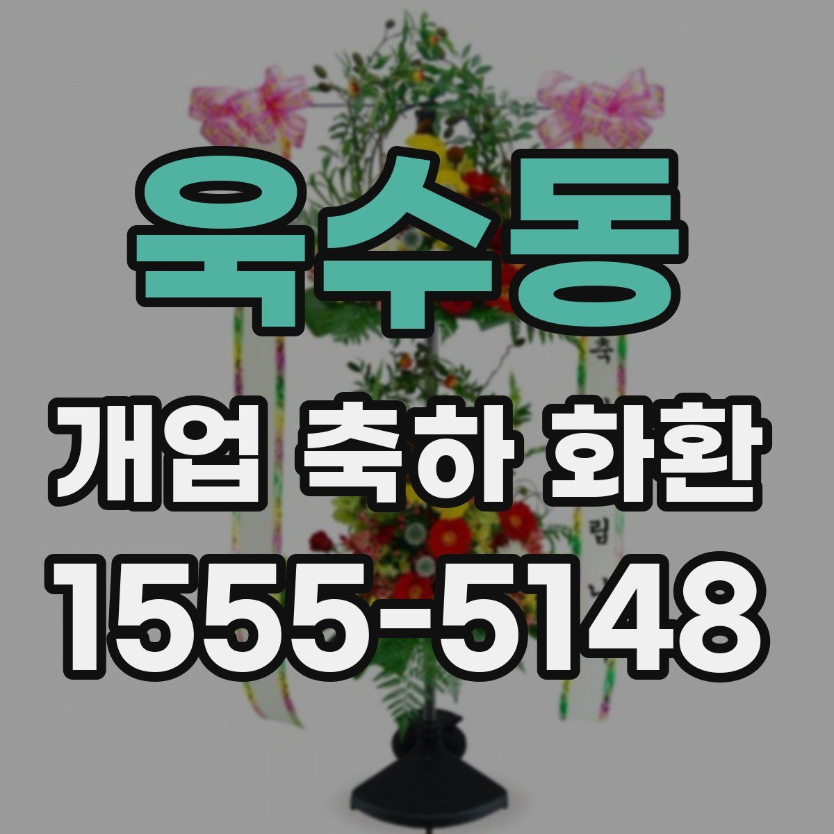 욱수동 개업 축하 화환