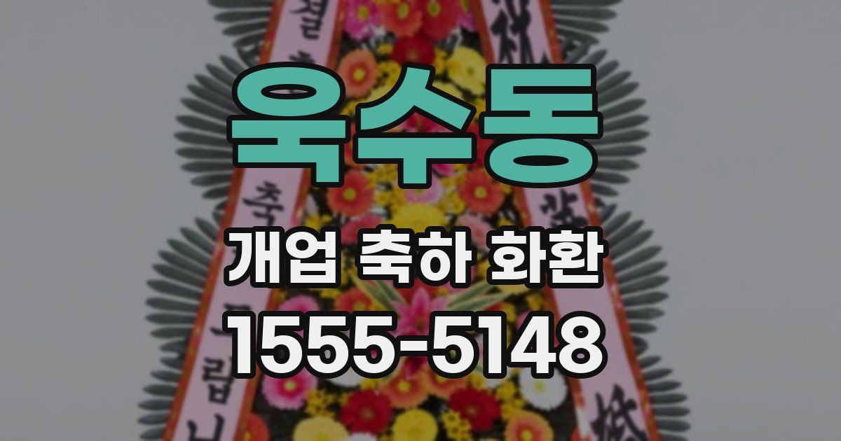 욱수동 개업 축하 화환