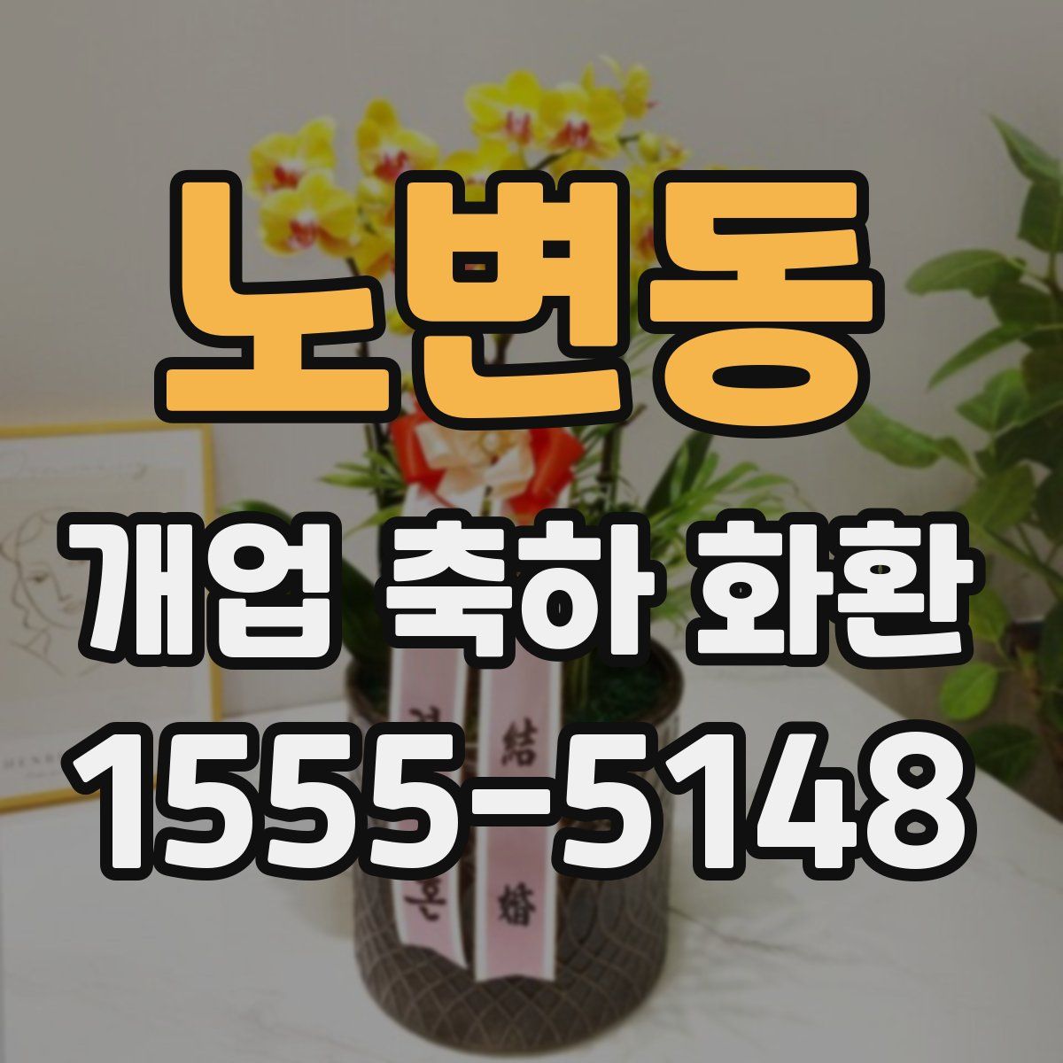 노변동 개업 축하 화환